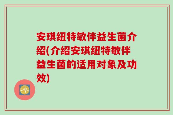 安琪纽特敏伴益生菌介绍(介绍安琪纽特敏伴益生菌的适用对象及功效) 安琪纽特敏伴益生菌介绍(介绍安琪纽特敏伴益生菌的适用对象及功效)