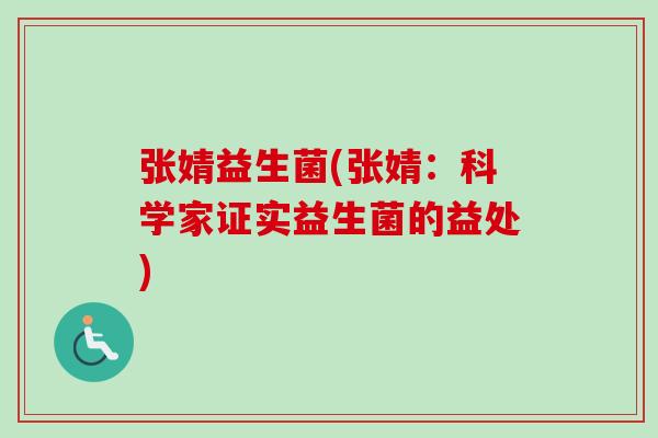 张婧益生菌(张婧：科学家证实益生菌的益处)