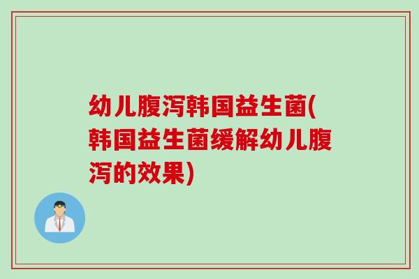 幼儿韩国益生菌(韩国益生菌缓解幼儿的效果)