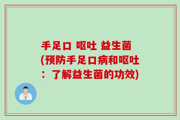 手足口  益生菌(手足口和：了解益生菌的功效)