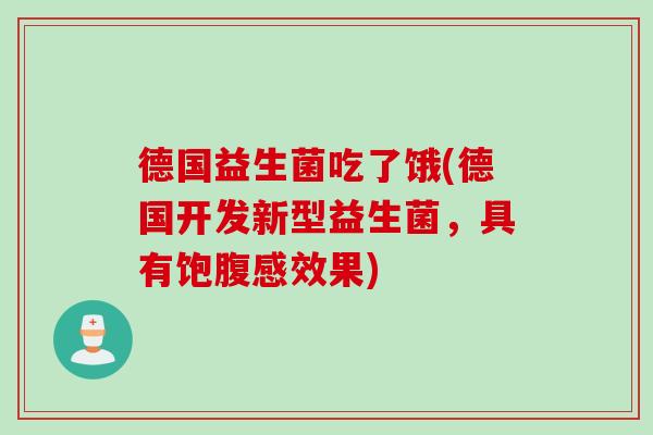 德国益生菌吃了饿(德国开发新型益生菌，具有饱腹感效果)