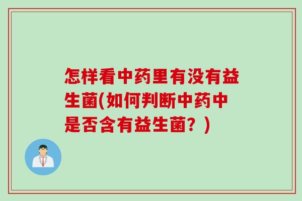 怎样看里有没有益生菌(如何判断中是否含有益生菌?) 怎样看里有没有益生菌(如何判断中是否含有益生菌?)