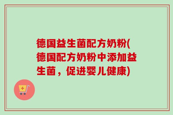 德国益生菌配方奶粉(德国配方奶粉中添加益生菌，促进婴儿健康)