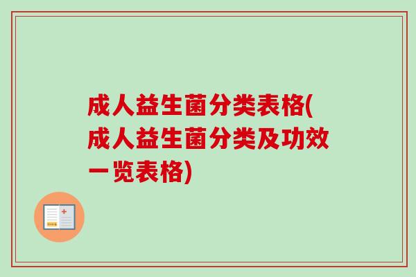 成人益生菌分类表格(成人益生菌分类及功效一览表格) 成人益生菌分类表格(成人益生菌分类及功效一览表格)