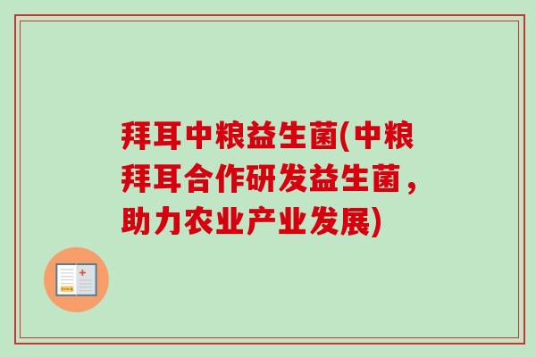 拜耳中粮益生菌(中粮拜耳合作研发益生菌，助力农业产业发展)