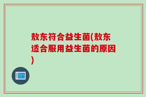 敖东符合益生菌(敖东适合服用益生菌的原因)