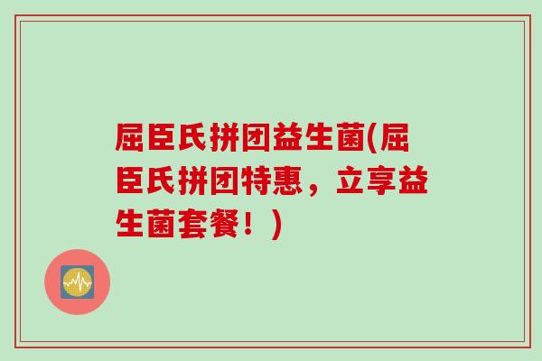 屈臣氏拼团益生菌(屈臣氏拼团特惠,立享益生菌套餐!) 屈臣氏拼团益生菌(屈臣氏拼团特惠,立享益生菌套餐!)