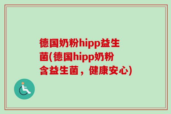 德国奶粉hipp益生菌(德国hipp奶粉含益生菌，健康安心)