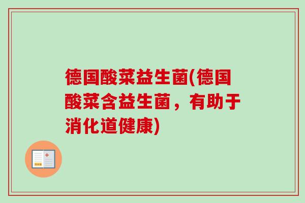 德国酸菜益生菌(德国酸菜含益生菌，有助于消化道健康)