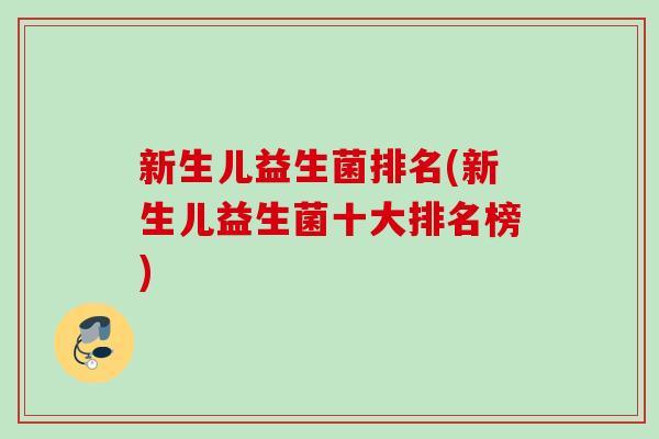 新生儿益生菌排名(新生儿益生菌十大排名榜)