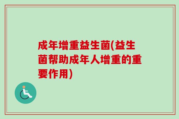 成年增重益生菌(益生菌帮助成年人增重的重要作用)