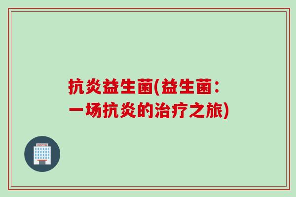 益生菌(益生菌：一场的之旅)