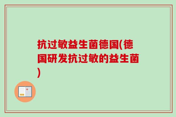 抗益生菌德国(德国研发抗的益生菌)