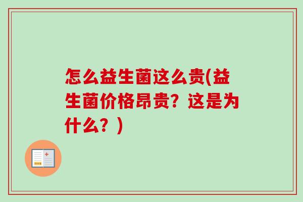 怎么益生菌这么贵(益生菌价格昂贵?这是为什么?) 怎么益生菌这么贵(益生菌价格昂贵?这是为什么?)