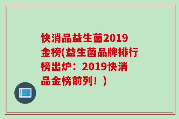 快消品益生菌2019金榜(益生菌品牌排行榜出炉：2019快消品金榜前列！)