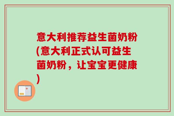 意大利推荐益生菌奶粉(意大利正式认可益生菌奶粉，让宝宝更健康)
