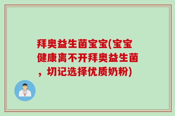 拜奥益生菌宝宝(宝宝健康离不开拜奥益生菌,切记选择优质奶粉) 拜奥益生菌宝宝(宝宝健康离不开拜奥益生菌,切记选择优质奶粉)