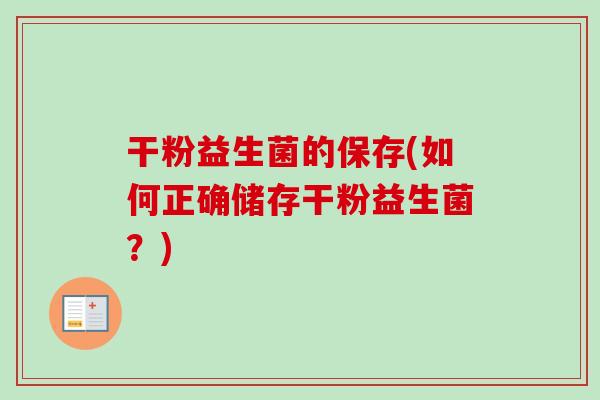 干粉益生菌的保存(如何正确储存干粉益生菌？)