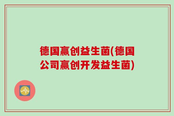 德国赢创益生菌(德国公司赢创开发益生菌)