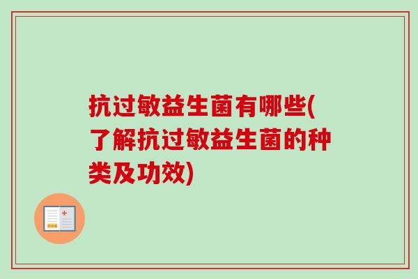 抗益生菌有哪些(了解抗益生菌的种类及功效) 抗益生菌有哪些(了解抗益生菌的种类及功效)