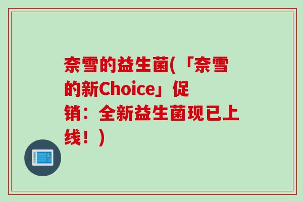 奈雪的益生菌(「奈雪的新Choice」促销:全新益生菌现已上线!) 奈雪的益生菌(「奈雪的新Choice」促销:全新益生菌现已上线!)