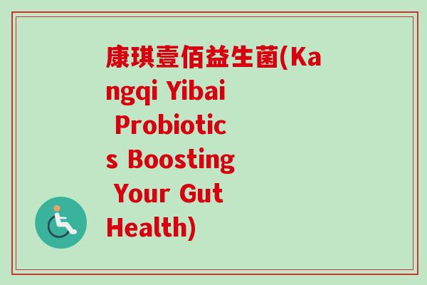 康琪壹佰益生菌(Kangqi Yibai Probiotics Boosting Your Gut Health)