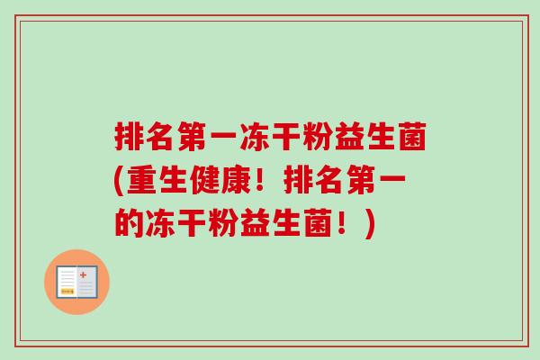排名第一冻干粉益生菌(重生健康！排名第一的冻干粉益生菌！)