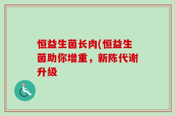 恒益生菌长肉(恒益生菌助你增重，升级