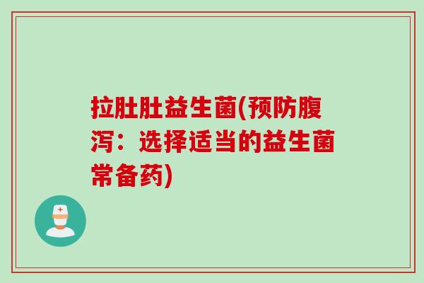 拉肚肚益生菌(：选择适当的益生菌常备药)