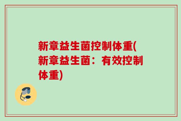 新章益生菌控制体重(新章益生菌：有效控制体重)