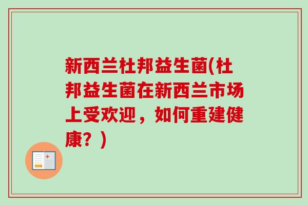 新西兰杜邦益生菌(杜邦益生菌在新西兰市场上受欢迎，如何重建健康？)