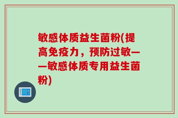 敏感体质益生菌粉(提高免疫力，预防过敏——敏感体质专用益生菌粉)