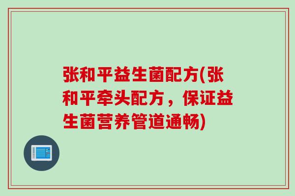 张和平益生菌配方(张和平牵头配方，保证益生菌营养管道通畅)