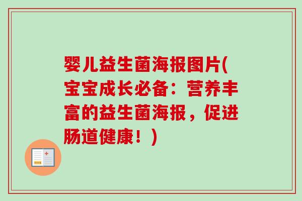 婴儿益生菌海报图片(宝宝成长必备：营养丰富的益生菌海报，促进肠道健康！)