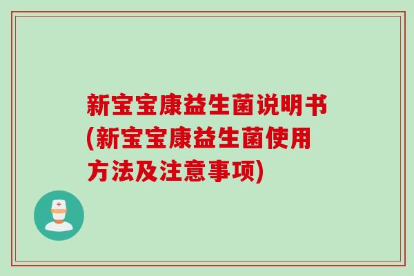新宝宝康益生菌说明书(新宝宝康益生菌使用方法及注意事项)