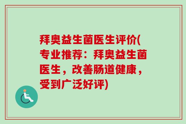 拜奥益生菌医生评价(专业推荐：拜奥益生菌医生，改善肠道健康，受到广泛好评)