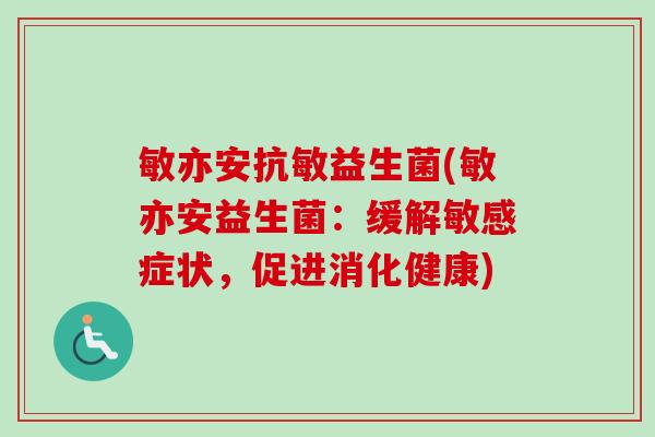 敏亦安抗敏益生菌(敏亦安益生菌:缓解敏感症状,促进消化健康) 敏亦安抗敏益生菌(敏亦安益生菌:缓解敏感症状,促进消化健康)