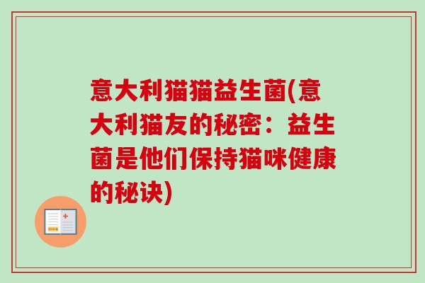 意大利猫猫益生菌(意大利猫友的秘密：益生菌是他们保持猫咪健康的秘诀)