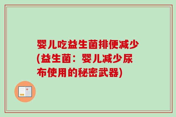 婴儿吃益生菌排便减少(益生菌：婴儿减少尿布使用的秘密武器)