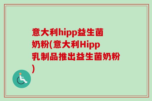 意大利hipp益生菌奶粉(意大利Hipp乳制品推出益生菌奶粉)