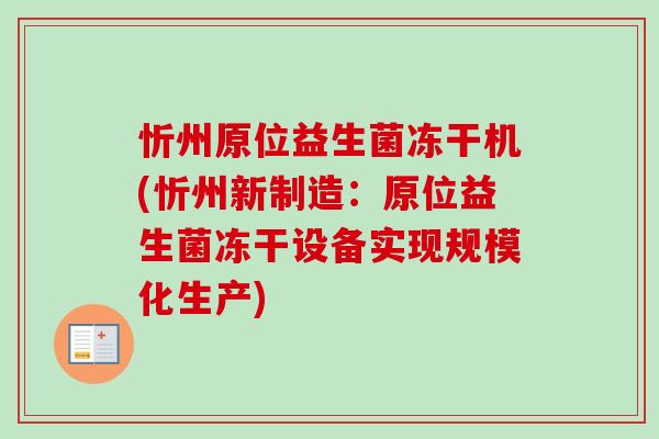 忻州原位益生菌冻干机(忻州新制造:原位益生菌冻干设备实现规模化生产) 忻州原位益生菌冻干机(忻州新制造:原位益生菌冻干设备实现规模化生产)