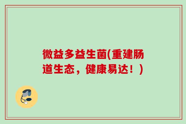 微益多益生菌(重建肠道生态，健康易达！)