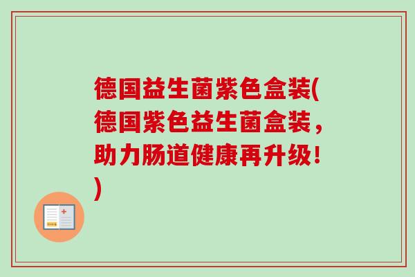 德国益生菌紫色盒装(德国紫色益生菌盒装，助力肠道健康再升级！)