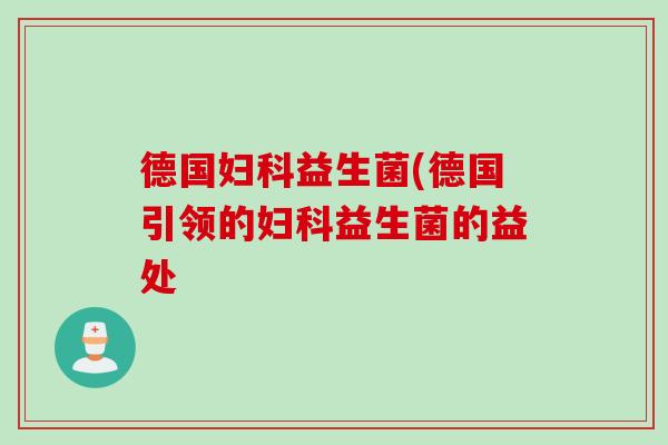 德国益生菌(德国引领的益生菌的益处