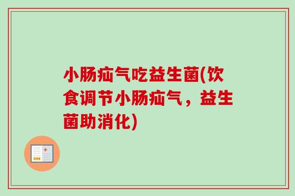 小肠疝气吃益生菌(饮食调节小肠疝气，益生菌助消化)