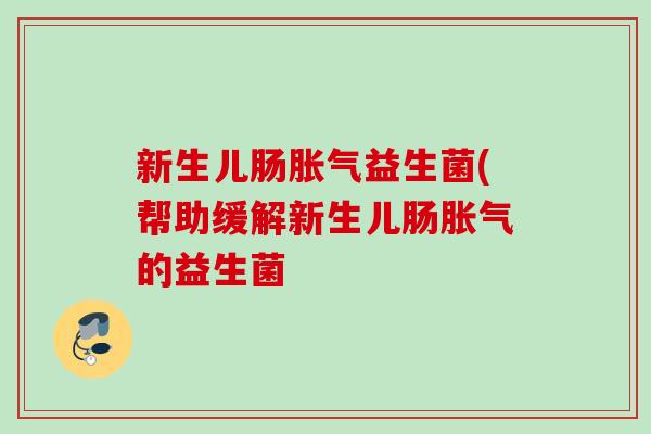 新生儿肠益生菌(帮助缓解新生儿肠的益生菌