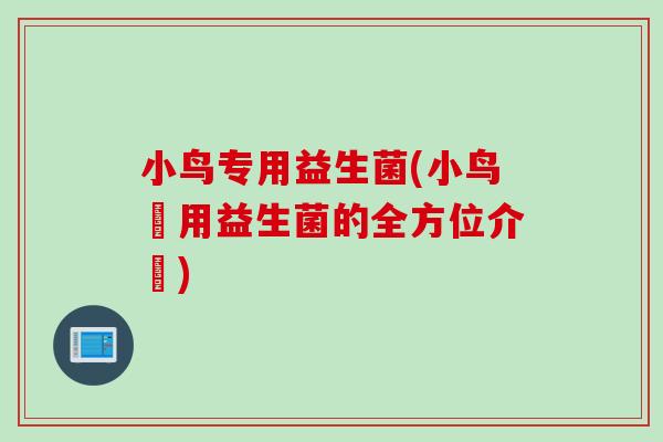 小鸟专用益生菌(小鸟專用益生菌的全方位介紹)