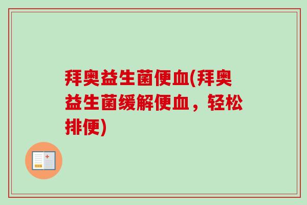 拜奥益生菌便(拜奥益生菌缓解便，轻松排便)