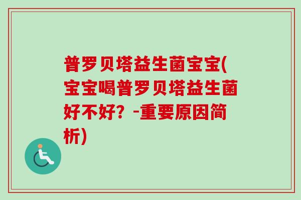 普罗贝塔益生菌宝宝(宝宝喝普罗贝塔益生菌好不好?-重要原因简析) 普罗贝塔益生菌宝宝(宝宝喝普罗贝塔益生菌好不好?-重要原因简析)