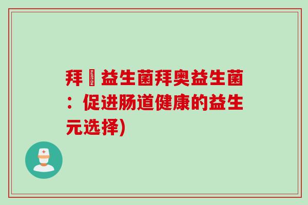拜奧益生菌拜奥益生菌：促进肠道健康的益生元选择)